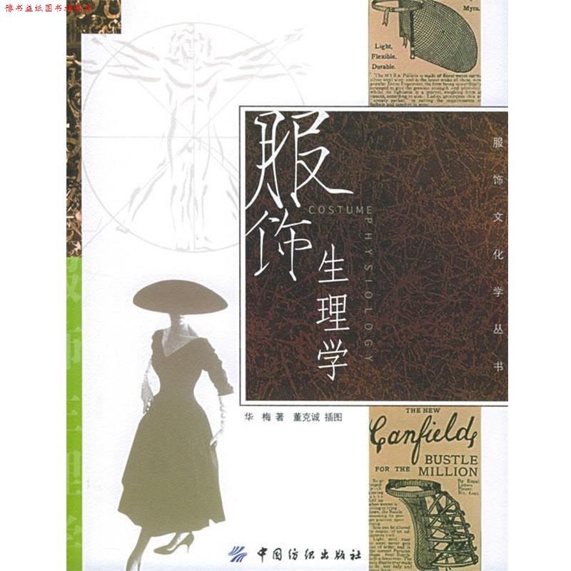 【正版书】 服饰生理学 华梅 著 中国纺织出版社