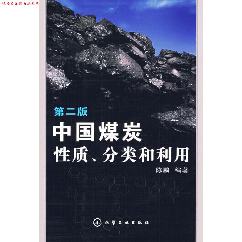 【正版书】 中国煤炭性质、分类和利用 陈鹏　编著 化学工业出版社