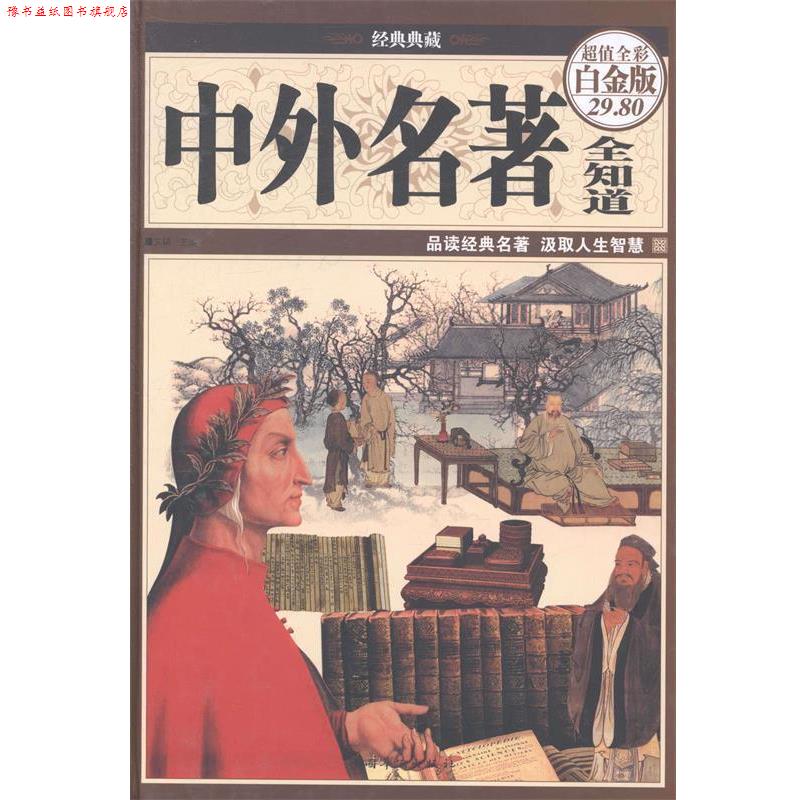 【正版书】 中外名著全知道 文娟 编 中国华侨出版社