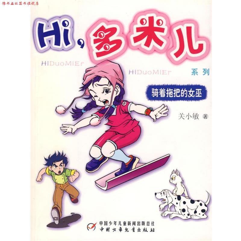 【正版书】 Hi，多米儿系列:骑着拖把的女巫 关小敏 中国少年儿童出版社