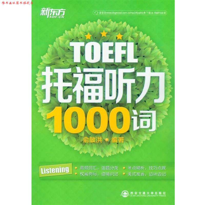 【正版书】 托福听力1000词 俞敏洪 著 西安交通大学出版社