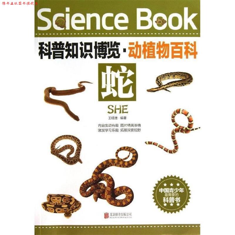 【正版书】 科普知识博览·动植物百科·蛇 王经胜 北京联合出版公司