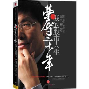 【正版书】 荣辱 阚治东 著 中信出版社