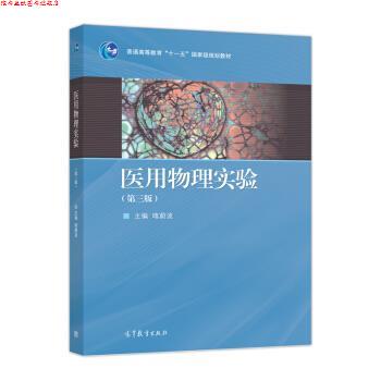 【正版书】 医用物理实验 喀蔚波 编 高等教育出版社