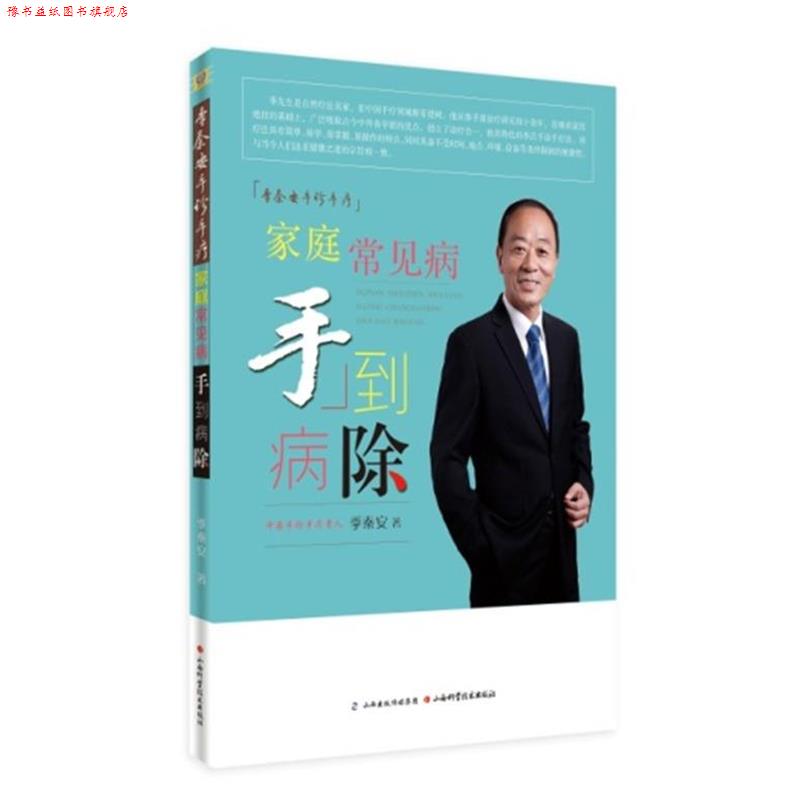 【正版书】 季秦安手诊手疗 家庭常见病手到病除 季秦安 著 山西科学技术出版社