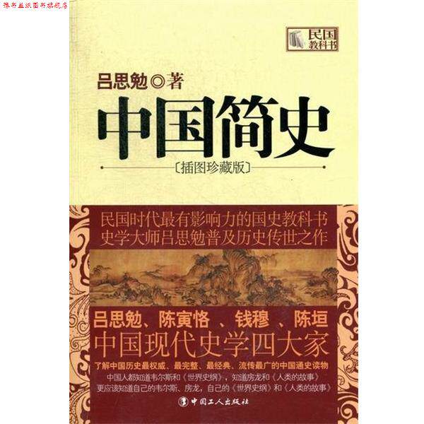 【正版书】 中国简史 吕思勉 编 中国工人出版社