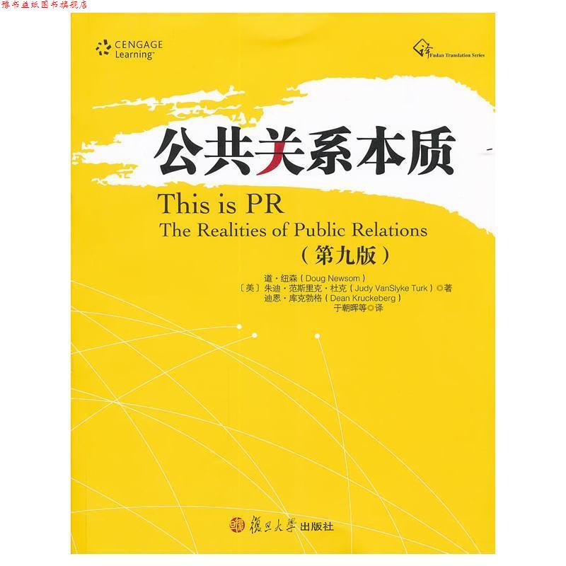 【正版书】 公共关系本质 (美)道·纽森,(美)朱迪·范斯里克·杜克,(美)迪恩·库克勃格 著,于朝晖 等译 复旦大学出版社