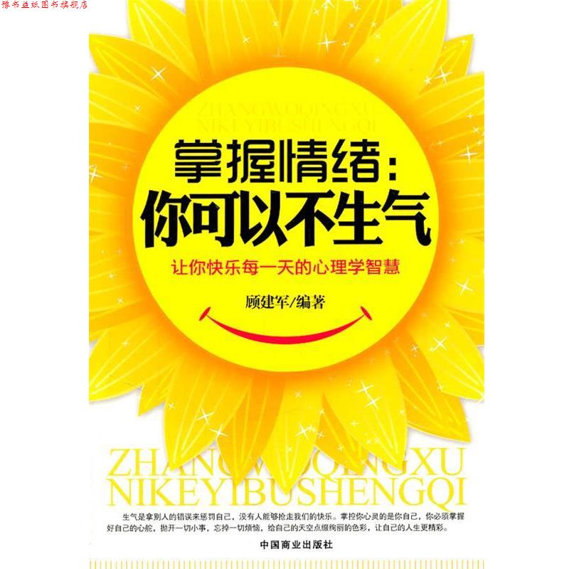 【正版书】 掌握情绪你可以不生气 顾建军 编著 中国商业出版社