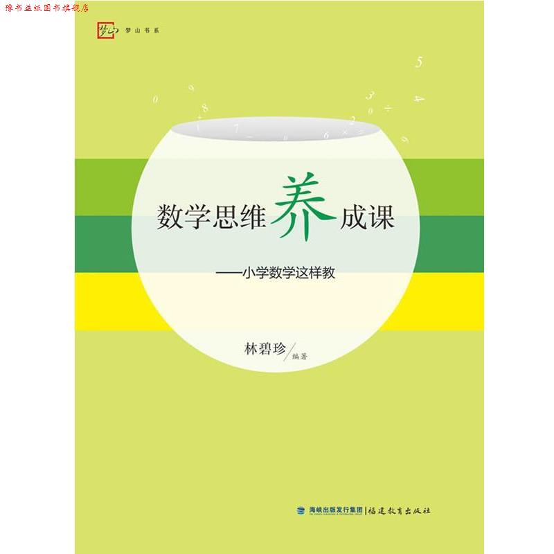 【正版书】 数学思维养成课--小学数学这样教 林碧珍 等 福建教育出版社