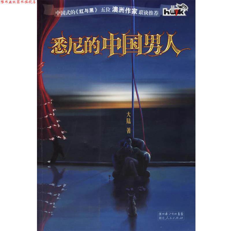 【正版书】 悉尼的中国男人 大陆 著 湖北人民出版社