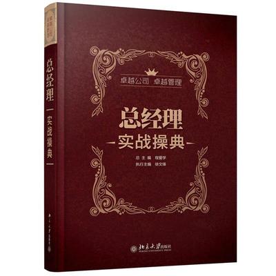 【正版书】 总经理实战操典 程爱学 总主编,徐文锋　执行主编 北京大学出版社