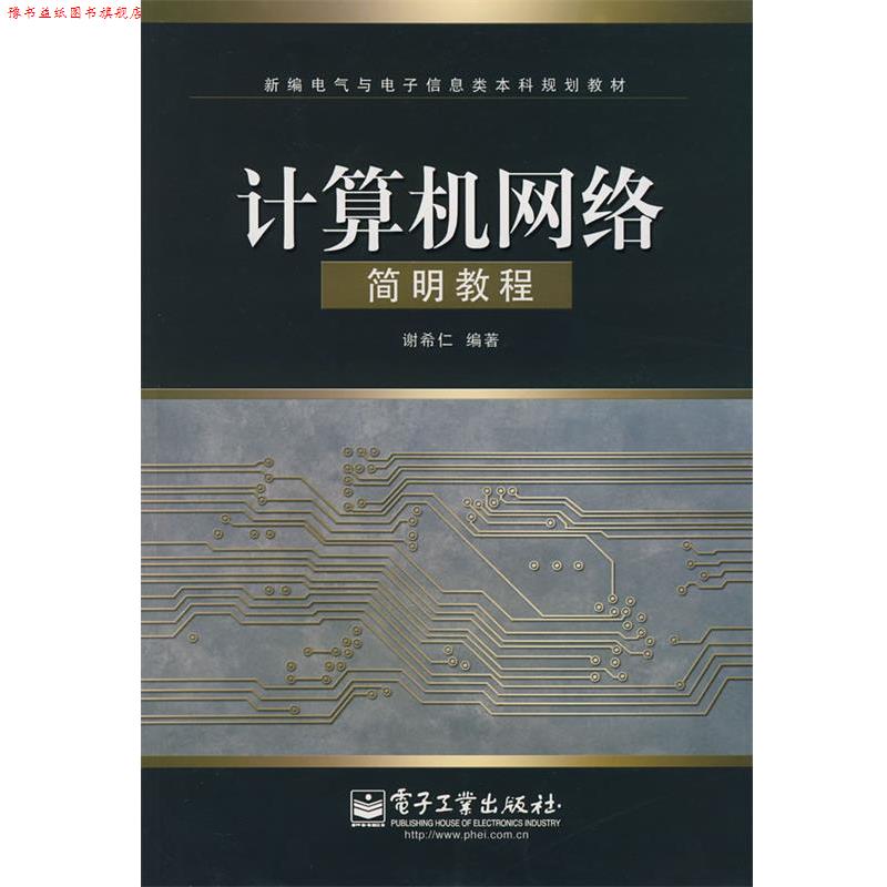 【正版书】 计算机网络简明教程 谢希仁 电子工业出版社
