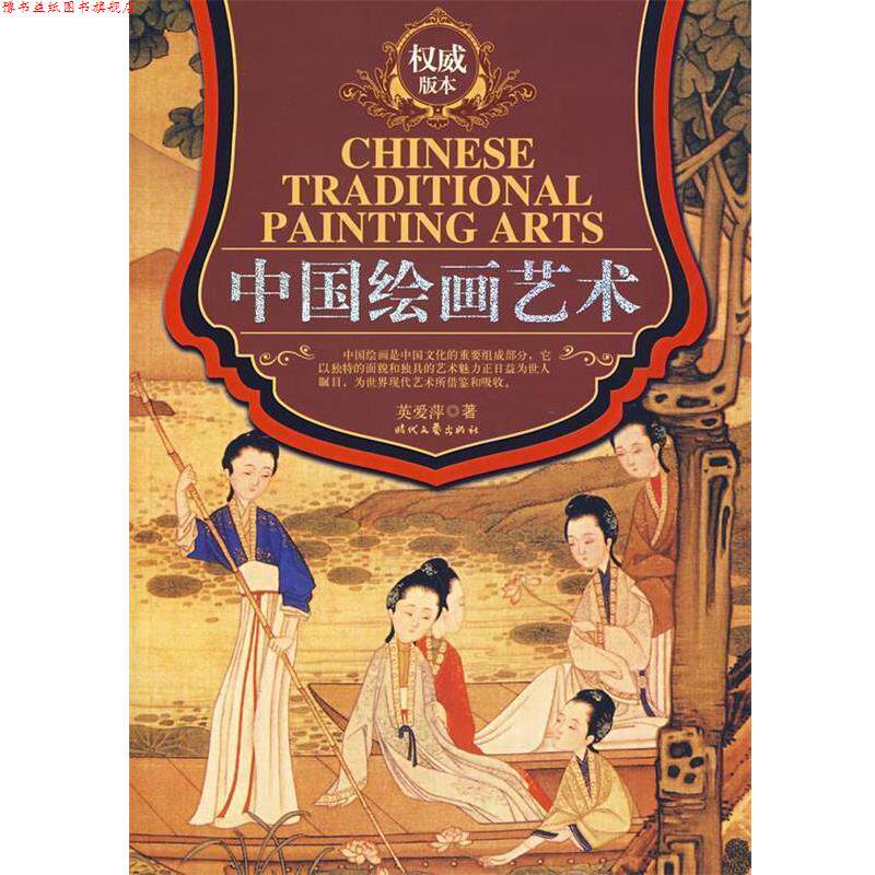 【正版书】 中国绘画艺术 英爱萍 著 时代文艺出版社