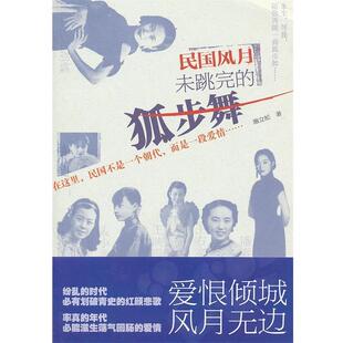 【正版书】 民国风月:未跳完的狐步舞 施立松 浙江文艺出版社