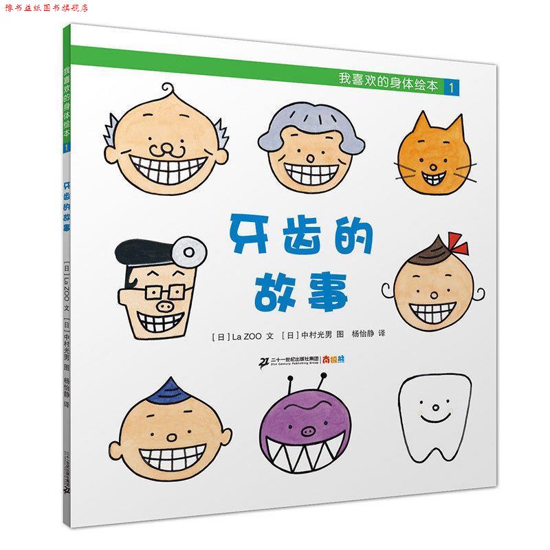 【正版书】 我喜欢的身体绘本1：牙齿的故事 [日]中村光男 绘 二十一世纪出版社集团