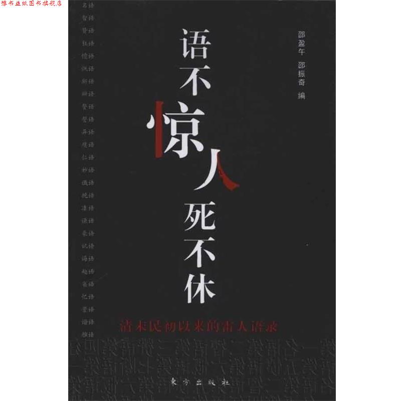 【正版书】 语不惊人死不休:清末民初以来的雷人语录 邵盈午,邵振奇 编 东方出版社