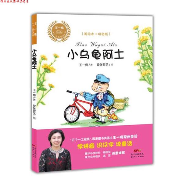 【正版书】 王一梅乡土乡韵童话:小乌龟阿土 王一梅 新世纪出版社