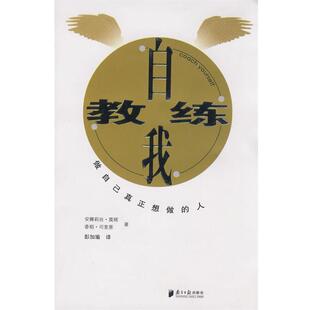 【正版书】 自我教练 （比）安娜莉丝·莫顿,香稻·司麦慈　著,彭加瑜　译 广东南方日报出版社