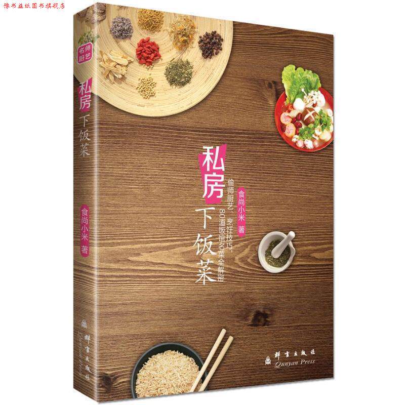 【正版书】 私房下饭菜 食尚小米 群言出版社