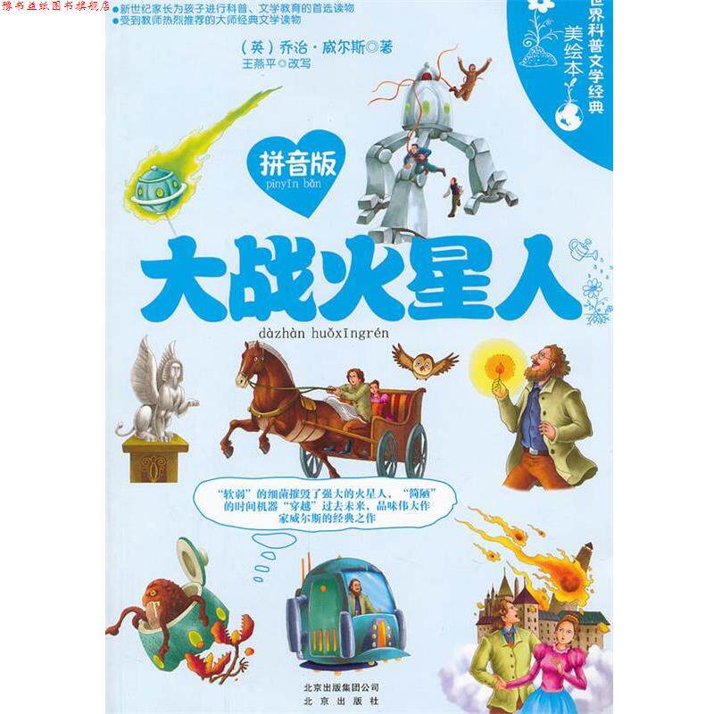 【正版书】 世界科普文学经典美绘本拼音版 大战火星人 (英)威尔斯 著,王燕平 改写 北京出版社
