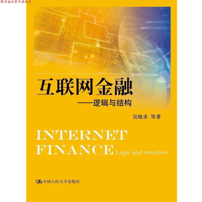 【正版书】 互联网金融--逻辑与结构 吴晓求 等 著 中国人民大学出版社