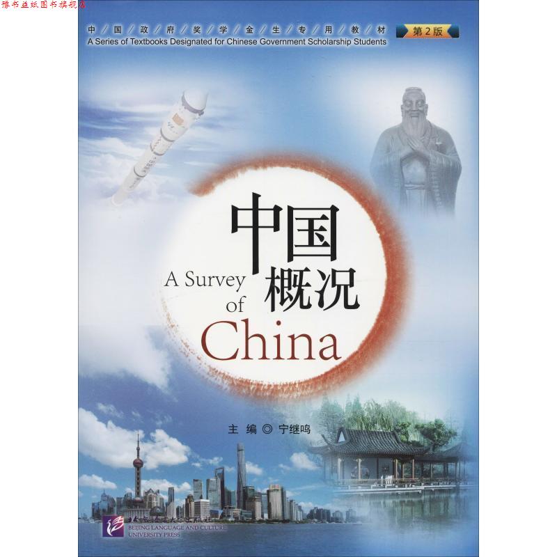 【正版书】 中国概况 第2版 宁继鸣 北京语言大学出版社
