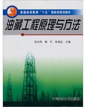 【正版书】 普通高等教育十五国家级规划教材:油藏工程原理与方法 姜汉桥,姚军,姜瑞忠 编 中国石油大学出版社