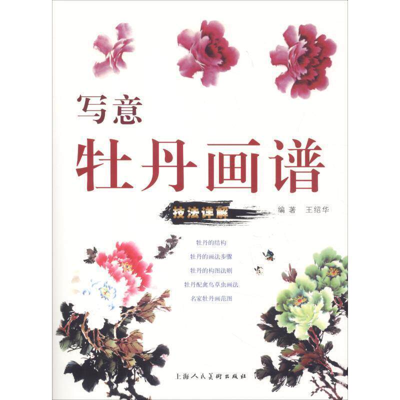 【正版书】 写意牡丹画谱 王绍华 著 上海人民美术出版社