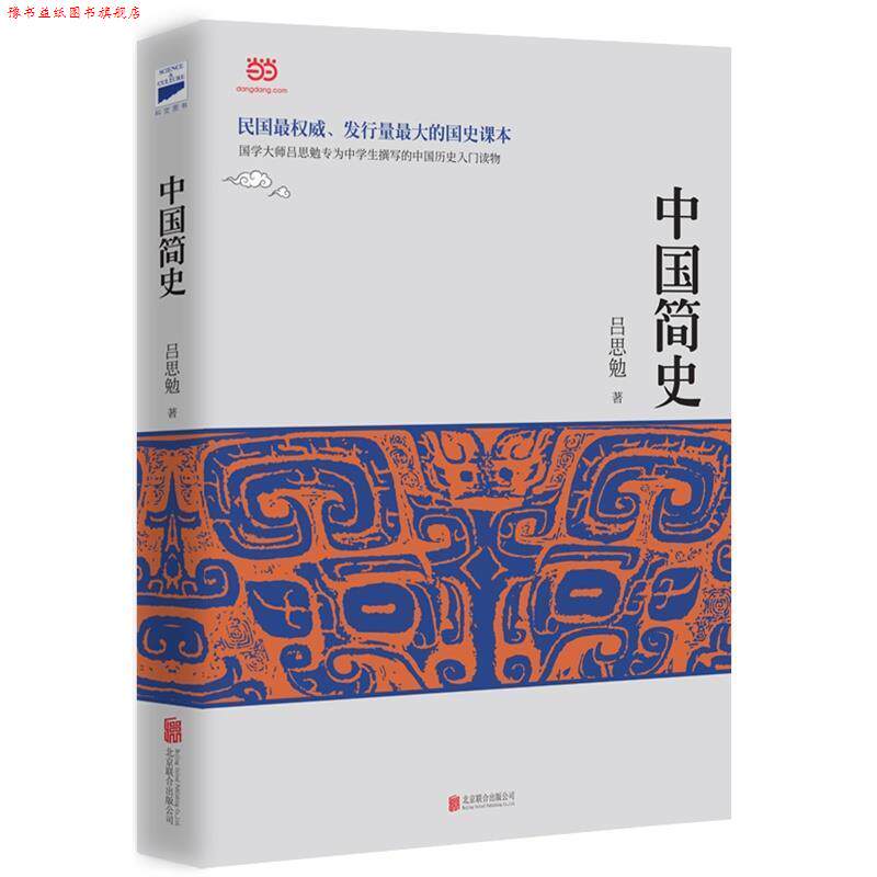 【正版书】 中国简史 吕思勉 著 北京联合出版公司