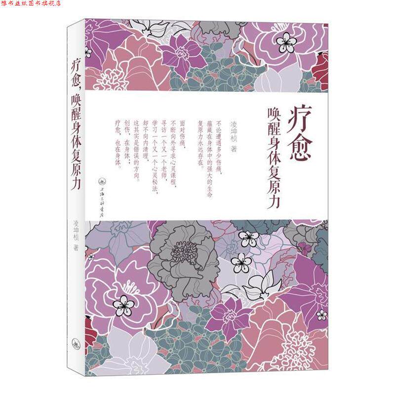 【正版书】 疗愈，唤醒身体复原力 凌坤桢　著 上海三联书店