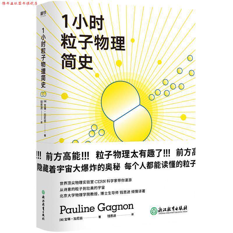 【正版书】 1小时粒子物理简史 【加拿大】宝琳·加尼翁 浙江教育出版社