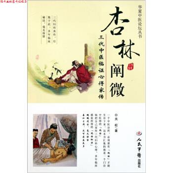 【正版书】 杏林阐微-三代中医临证心得家传 关松 著 人民军医出版社