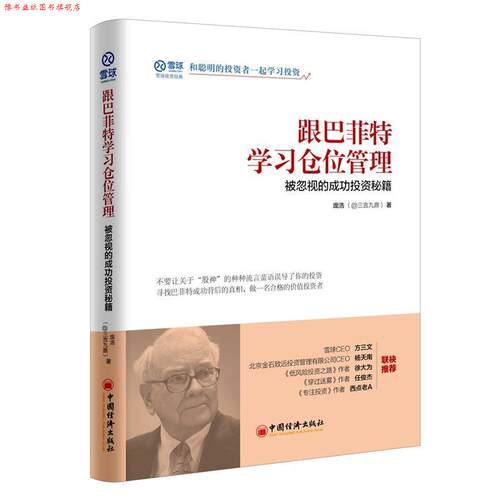 【正版书】 跟巴菲特学习仓位管理 被忽视的成功投资秘籍 庞浩 著, 中国经济出版社