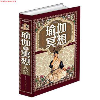 【正版书】 瑜伽与冥想大全 美梓 著 中国华侨出版社