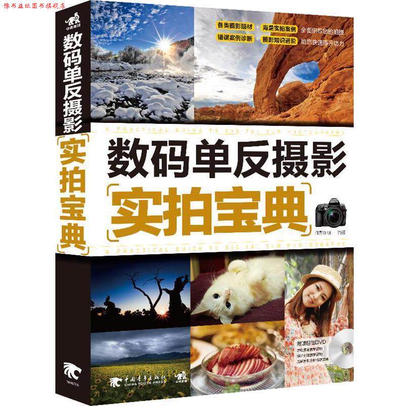 【正版书】 数码单反摄影实拍宝典 佳影在线 中国青年出版社