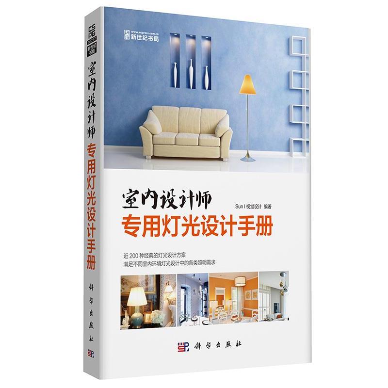 【正版书】 室内设计师专用灯光设计手册 Sun I 视觉设计 编著 科学出版社