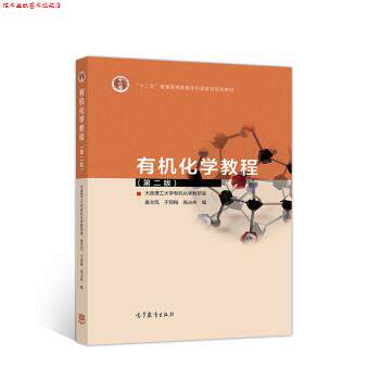【正版书】 有机化学教程 大连理工大学有机化学教研室,姜文凤,于丽梅,高占先 编 高等教育出版社