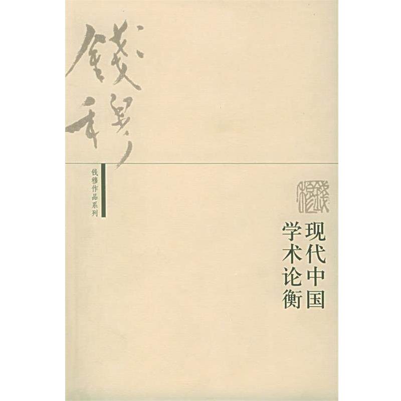 【正版书】 现代中国学术论衡&mdash;钱穆作品系列 钱穆 著 生活&middot;读书&middot;新知三联书店
