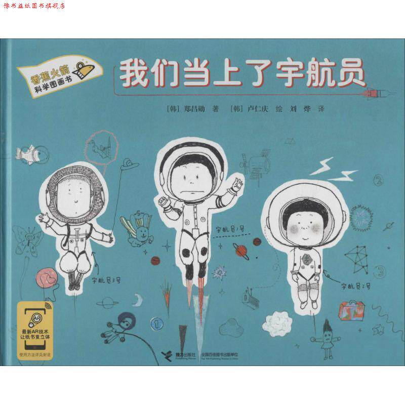【正版书】 香蕉火箭科学图画书:我们当上了宇航员 [韩] 郑昌勋 著,[韩] 卢仁庆 绘,刘烨 译 接力出版社