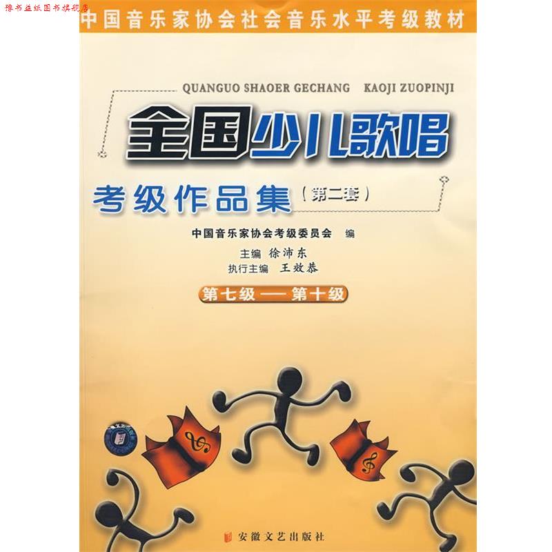 【正版书】 全国少儿歌唱考级作品集第七级-第十级 徐沛东　主编 安徽文艺出版社