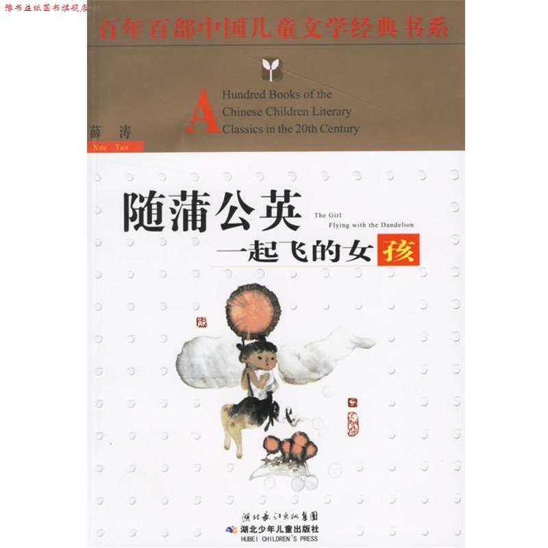 【正版书】 百年百部中国儿童文学经典书系:随蒲公英一起飞的女孩 薛涛 著 湖北少儿出版社