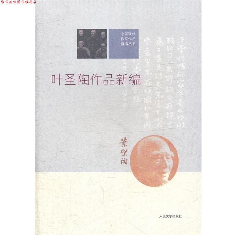 【正版书】 中国现代作家作品新编丛书:叶圣陶作品新编 叶圣陶 著,商金林 编 人民文学出版社