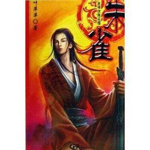 【正版书】 吉祥纹莲花楼:朱雀 叶萍萍 著 中国电影出版社