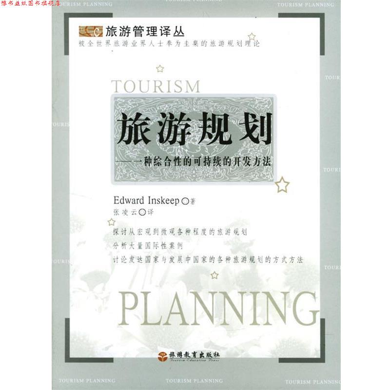 【正版书】 旅游规划:一种综合性的可持续的开发方法 (美)因斯克谱 著,张凌云 译 旅游教育出版社