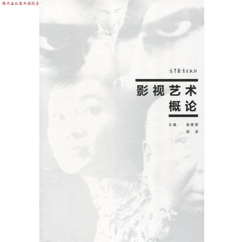 【正版书】 影视艺术概论 曲春景,程波 编 高等教育出版社