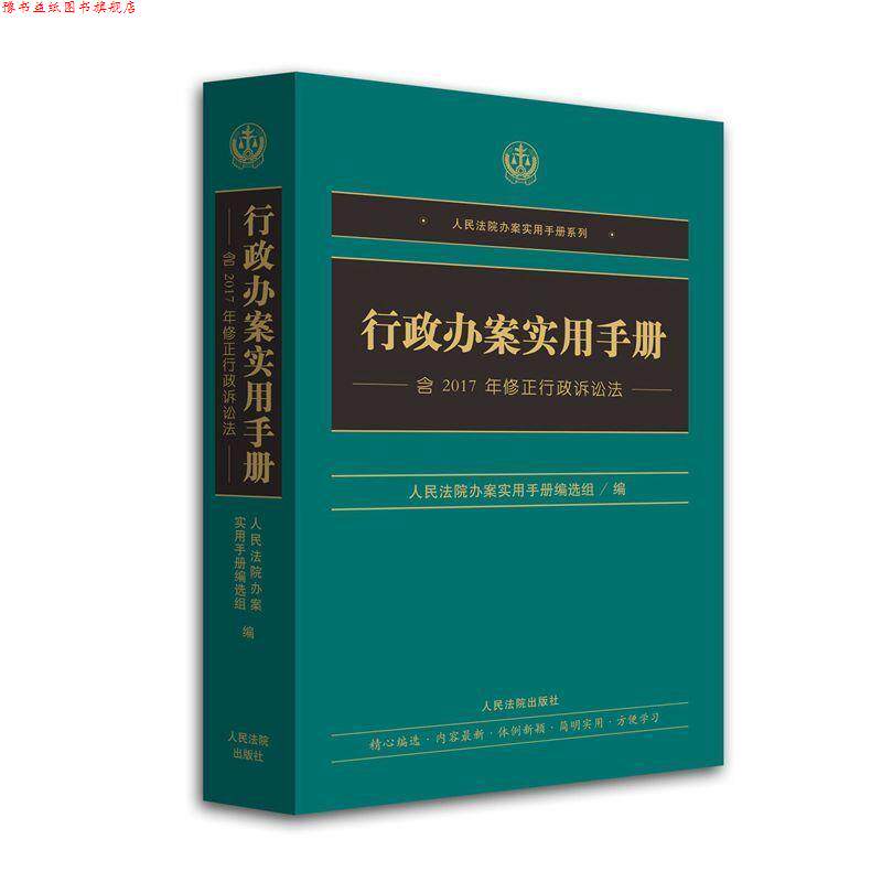 【正版书】 行政办案实用手册 人民法院办案实用手册编选组 人民法院出版社