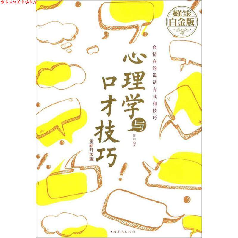 【正版书】 心理学与口才技巧 连山 著 中国华侨出版社