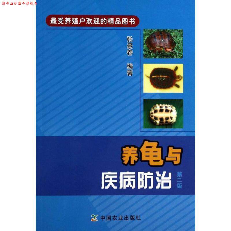 【正版书】 养龟与疾病防治 张景春 中国农业出版社