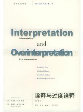 【正版书】 诠释与过度诠释—文化生活译丛 （意）艾柯 等著,（英）柯里尼 编,王宇根 译 生活·读书·新知三联书店