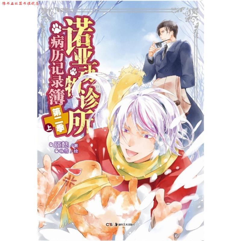 【正版书】 诺亚动物诊所病历记录簿第二季上 顾懿 著,咏雪 绘 湖南美术出版社